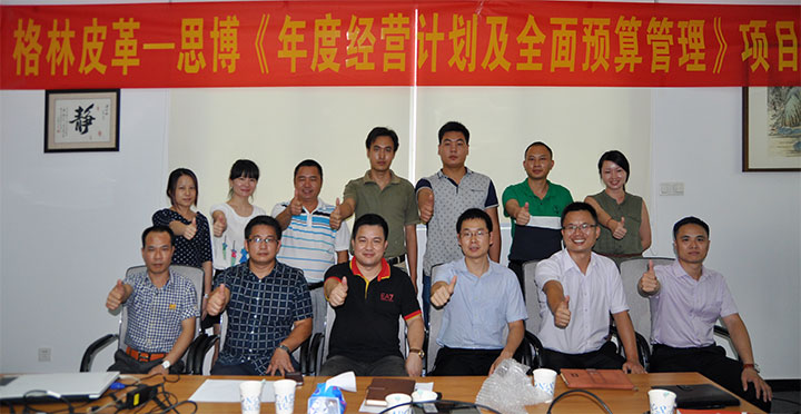 駐廠(chǎng)/駐企輔導_年度經(jīng)營(yíng)計劃與全面預算管理/東莞市格林皮革有限公司/企業(yè)內部管理提升方案/超纖人造皮革/企業(yè)內部管理升級方案/提升管理效益/降低管理成本/《年度經(jīng)營(yíng)計劃與全面預算管理》項目一期項目總結會(huì )合照_咨詢(xún)/培訓